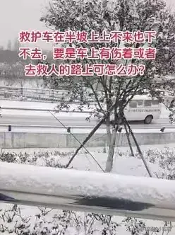 救護(hù)車雪天翻進(jìn)地里 2男子救出3人