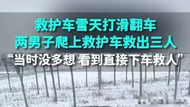 救護(hù)車雪天翻進(jìn)地里 2男子救出3人