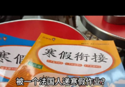 小學生寒假作業落在巴黎 被網友帶回