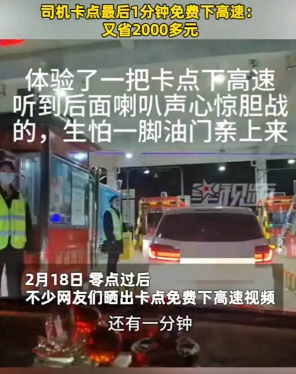 司機卡點最后一分鐘免費下高速