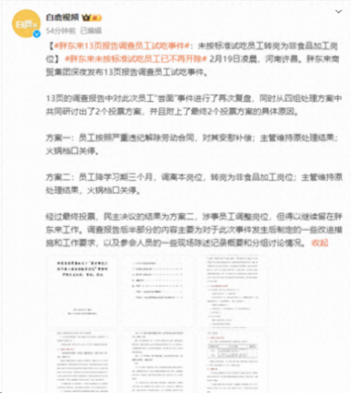 胖東來試吃員工改為調(diào)離原崗位