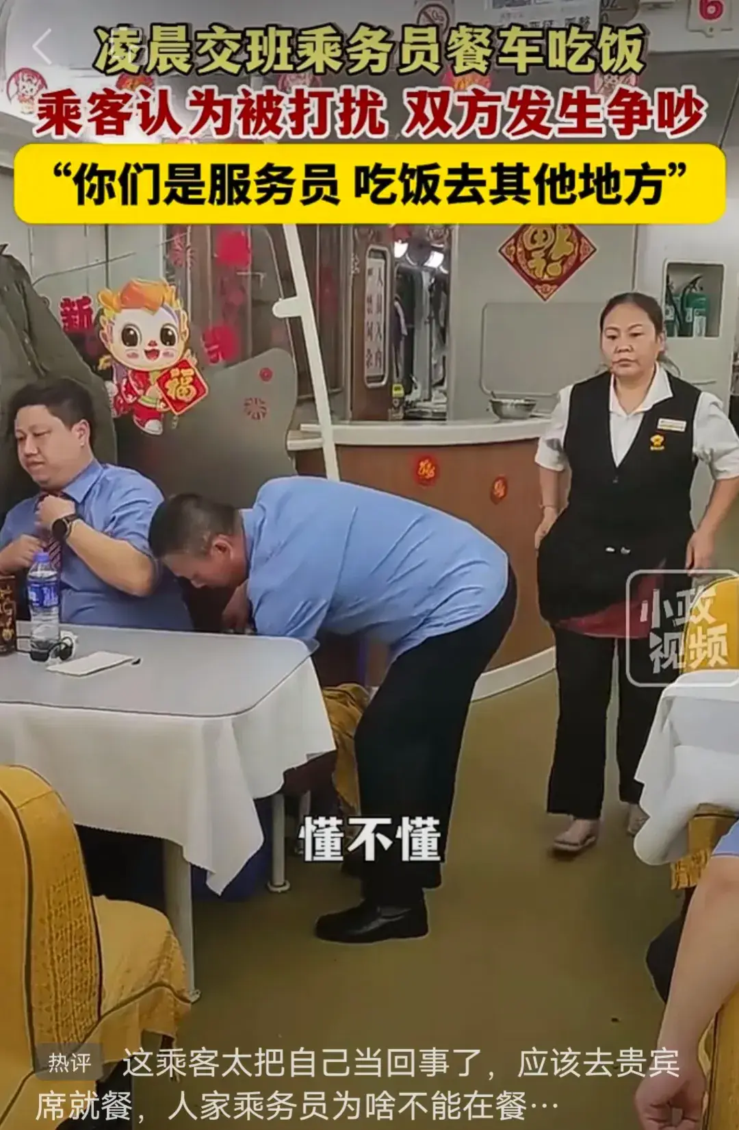 多名乘務(wù)員餐車吃飯被乘客怒懟