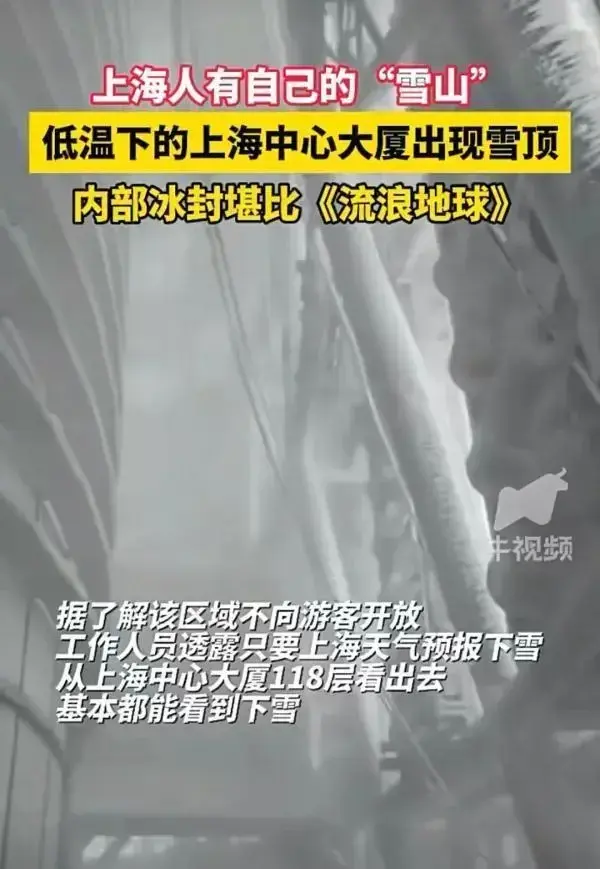 罕見!中國最高樓頂樓被凍住了