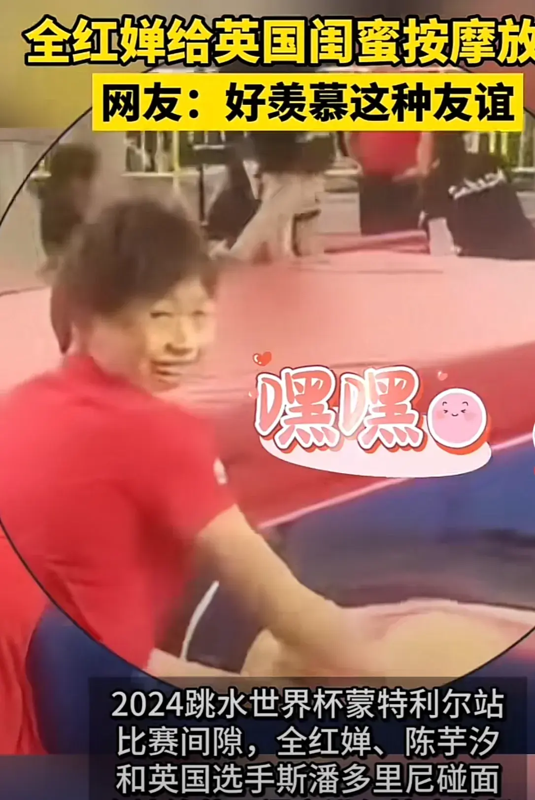 全紅嬋給英國閨蜜按摩放松