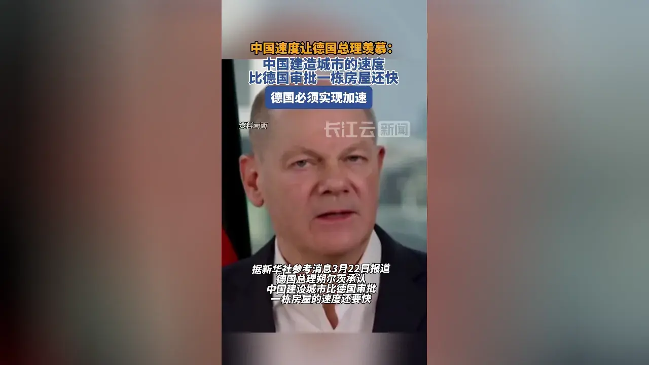 朔爾茨:中國(guó)造城比我們審批還快