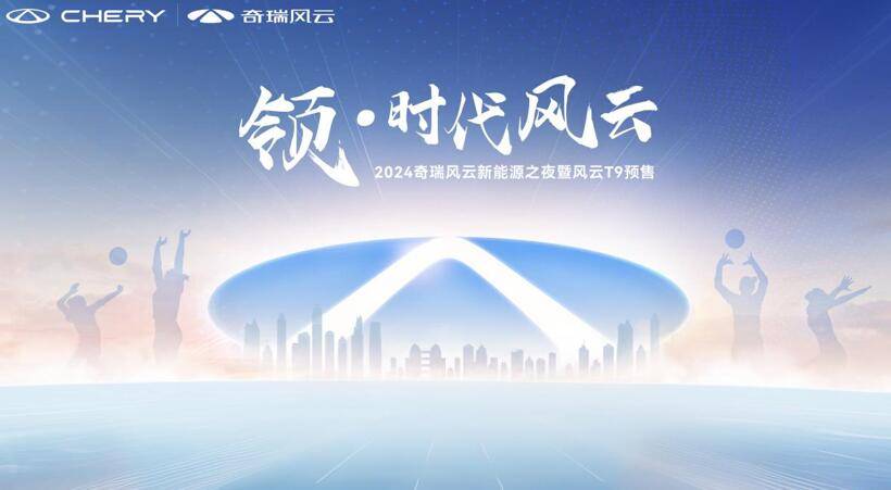 15.99萬元起,入門即豪華,奇瑞風云T9正式開啟預售