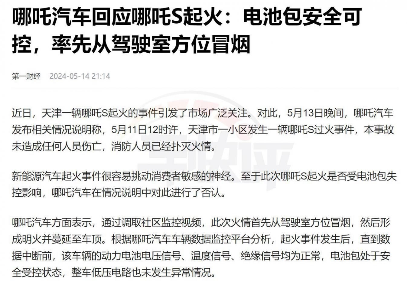銷量剛有起色,哪吒S又發生自燃,哪吒汽車咋“鬧海”?