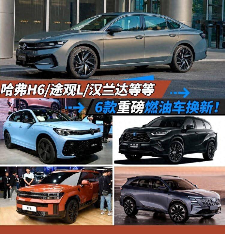哈弗H6/途觀L/漢蘭達等等,6款重磅燃油車換新!