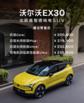 北歐來客沃爾沃EX30,售20.08萬起,極簡外表蘊藏硬核內心