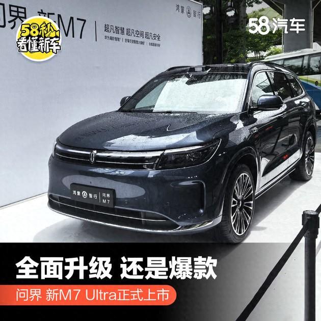 全面升級 還是爆款 問界 新M7 Ultra正式上市