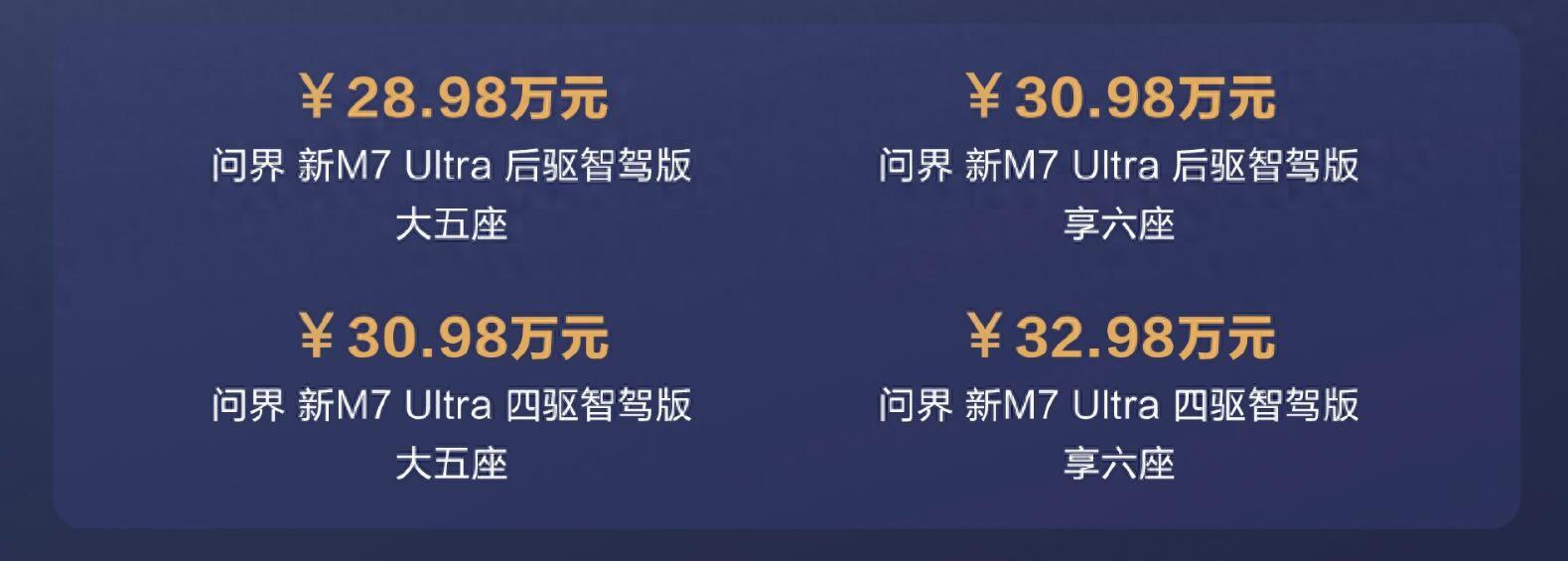 變化其實沒有那么大,問界M7 Ultra正式上市28.98萬元起
