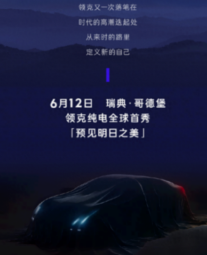 小米SU7又一對手,領克ZERO將于6月12日首發,與極氪001同平臺