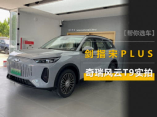 價格和宋PLUS DM-i差不多,但尺寸更大/續航更長,奇瑞風云T9實拍