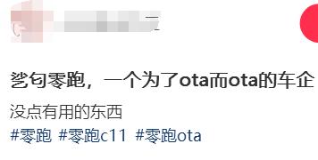 C11銷量低OTA就遭區別對待,誰還敢買零跑?