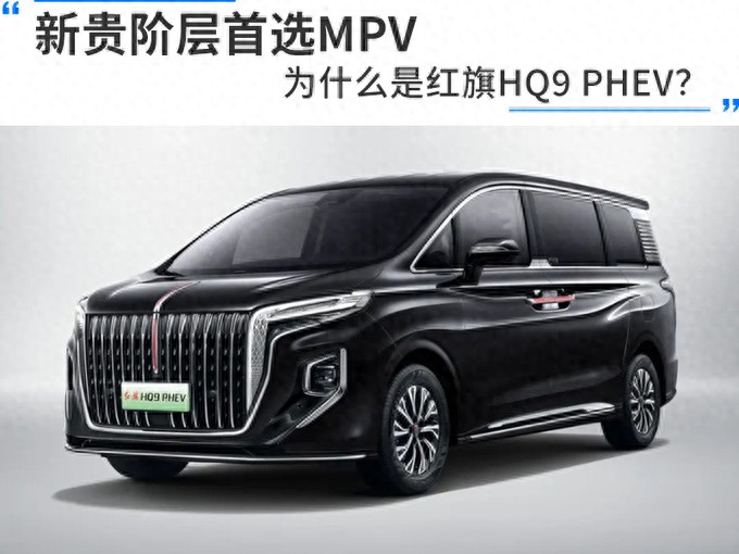 新貴階層首選MPV,為什么是紅旗HQ9 PHEV?