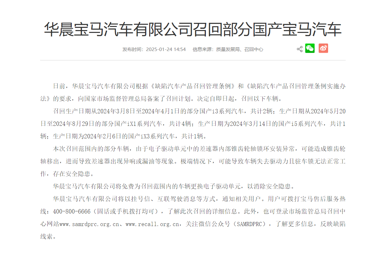 因失去驅動力等風險,華晨寶馬召回多款電動車,不過數量并不多