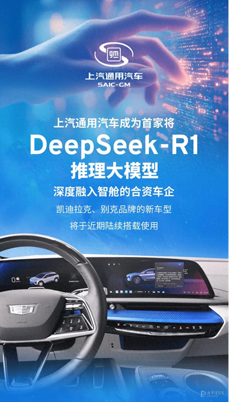 上汽通用成首家接入DeepSeek的合資車企 應(yīng)用于凱迪拉克和別克