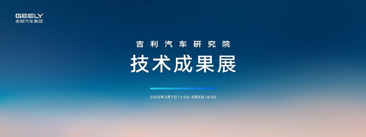 吉利研發技術成果加速落地 賦能吉利銀河爆品頻出