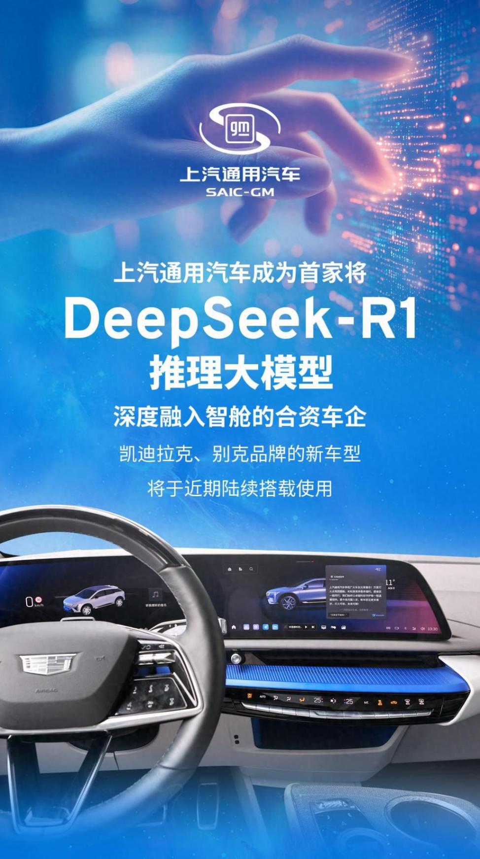 上汽通用聯手 DeepSeek,重塑汽車智能出行!