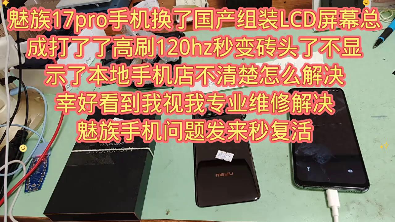 魅族17pro手機換了國產(chǎn)組裝LCD屏幕總成打了了高刷...