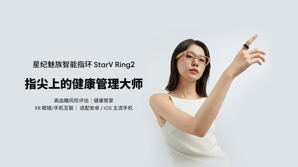 情人節必備,星紀魅族StarV Ring2智能指環為愛加冕