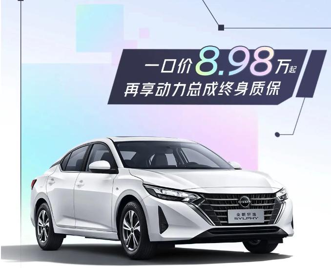 東風(fēng)日產(chǎn)推出一口價,軒逸6.98萬起、逍客9.98萬、天籟12.78萬起