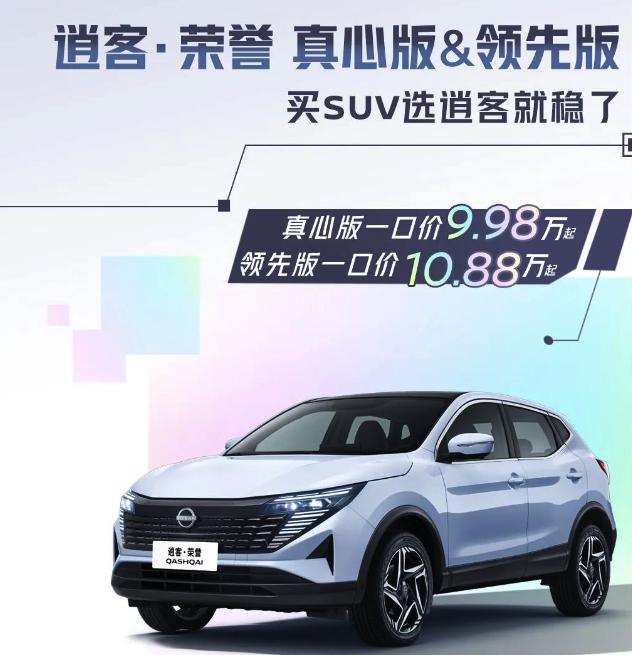 東風(fēng)日產(chǎn)推出一口價,軒逸6.98萬起、逍客9.98萬、天籟12.78萬起