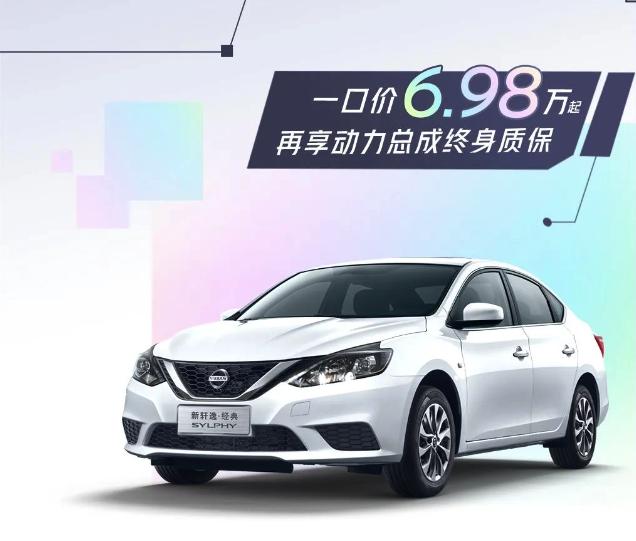 東風(fēng)日產(chǎn)推出一口價,軒逸6.98萬起、逍客9.98萬、天籟12.78萬起