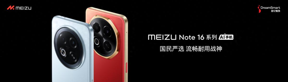 星紀魅族發布Note 16系列:千元機市場迎來“六邊形戰士”
