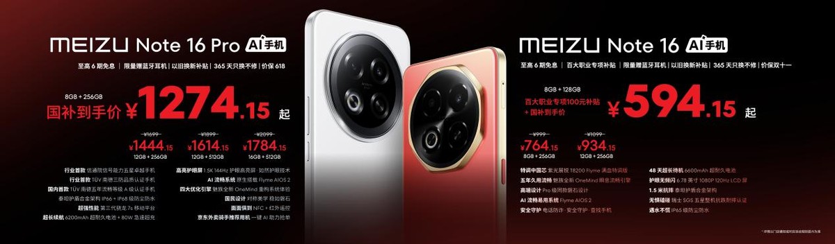 星紀魅族發布Note 16系列:千元機市場迎來“六邊形戰士”