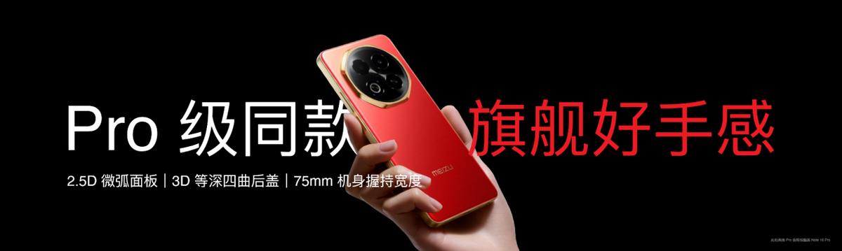 星紀魅族發布Note 16系列:千元機市場迎來“六邊形戰士”