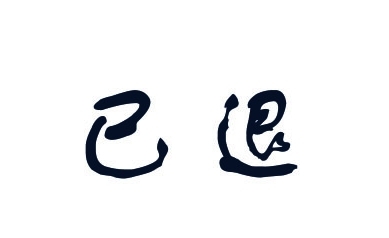 港澳資訊薦股是真的嗎?夸大宣傳暗示收益,違規(guī)薦股是圈套!已退款!