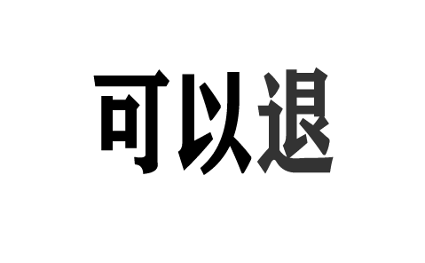 上海匯,正財經推薦的股票是真的嗎?不可信,宣傳時說穩賺結果卻被割韭菜!維權已退!
