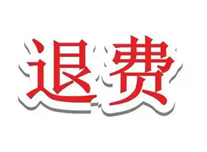 在股掌柜三步擒龍交的服務費怎么退?忽悠交費是圈套!股民跟著炒股虧損嚴重已合理退費!