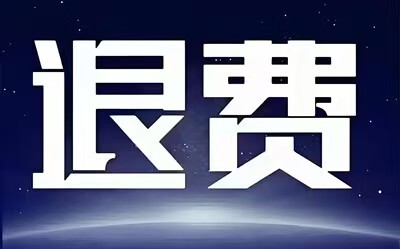 高能智投交了29800穩(wěn)賺嗎?誤導(dǎo)性宣傳!交費后基本都是賺少虧多!股民交費炒股真的很后悔!服務(wù)費可以退!