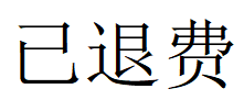 北京中富金石服務(wù)費可以退嗎?誤導(dǎo)性宣傳!全是套路!只是為了交更多的錢!暗示收益誘導(dǎo)升級服務(wù)虧損!退錢步驟要知道