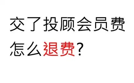 南昌港澳資訊是否正規?收取薦股會員費是陷阱!服務費已成功退回! 18dd6fdbc4aff289ef7f3947e89858a.jpg