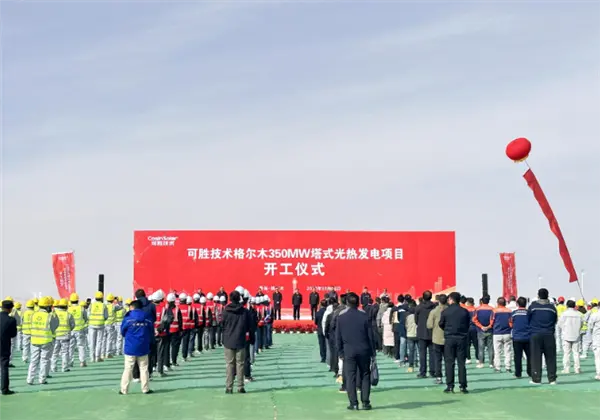總投資54.35億元！全球單機規模最大光熱發電項目在青海開工