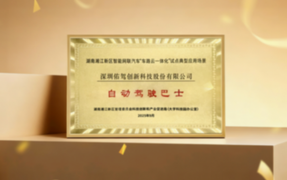 100臺無人物流車訂單落地！佑駕創新攜手湘江智能共拓智能物流新生態